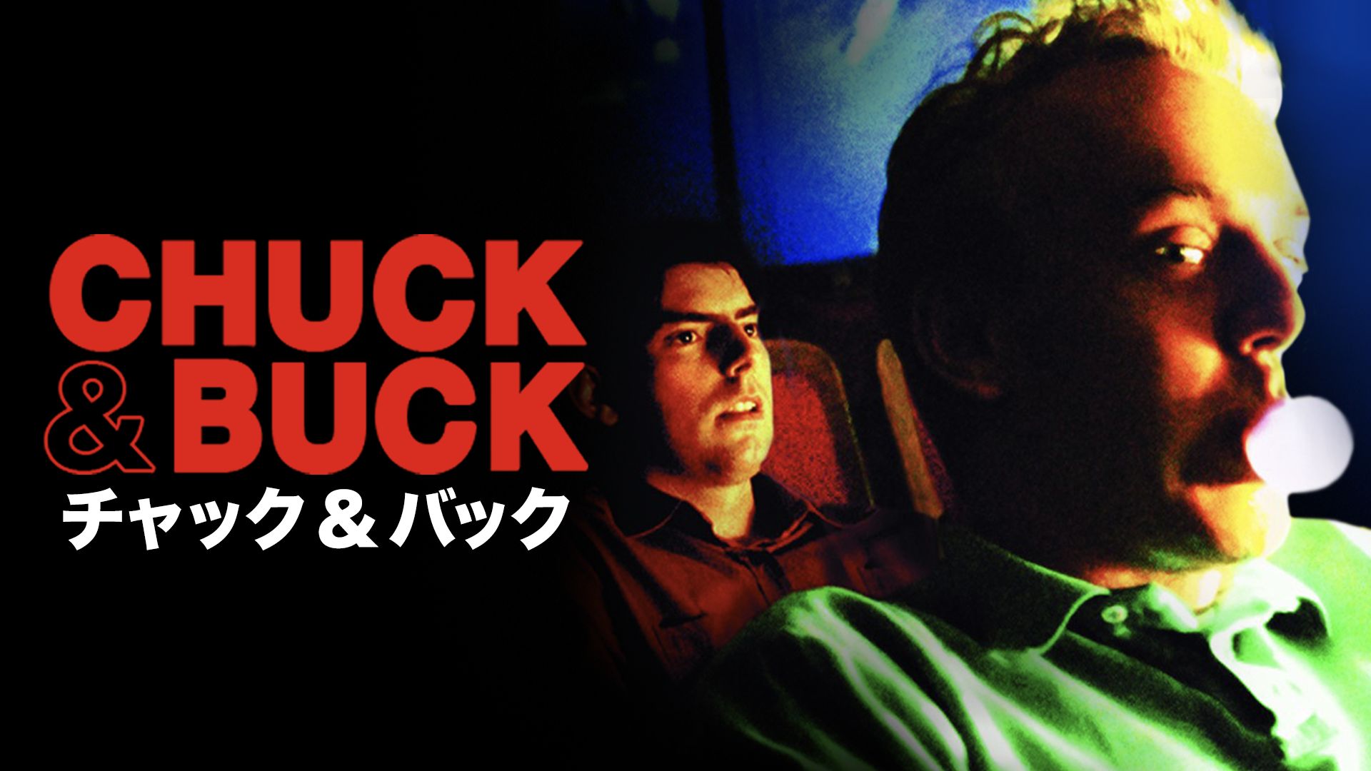 チャック&バック
