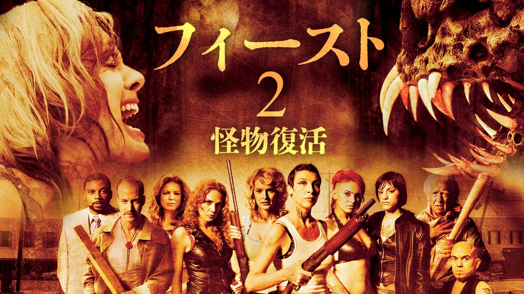 フィースト2/怪物復活(洋画 / 2008) 動画配信 UNEXT 31日間無料トライアル