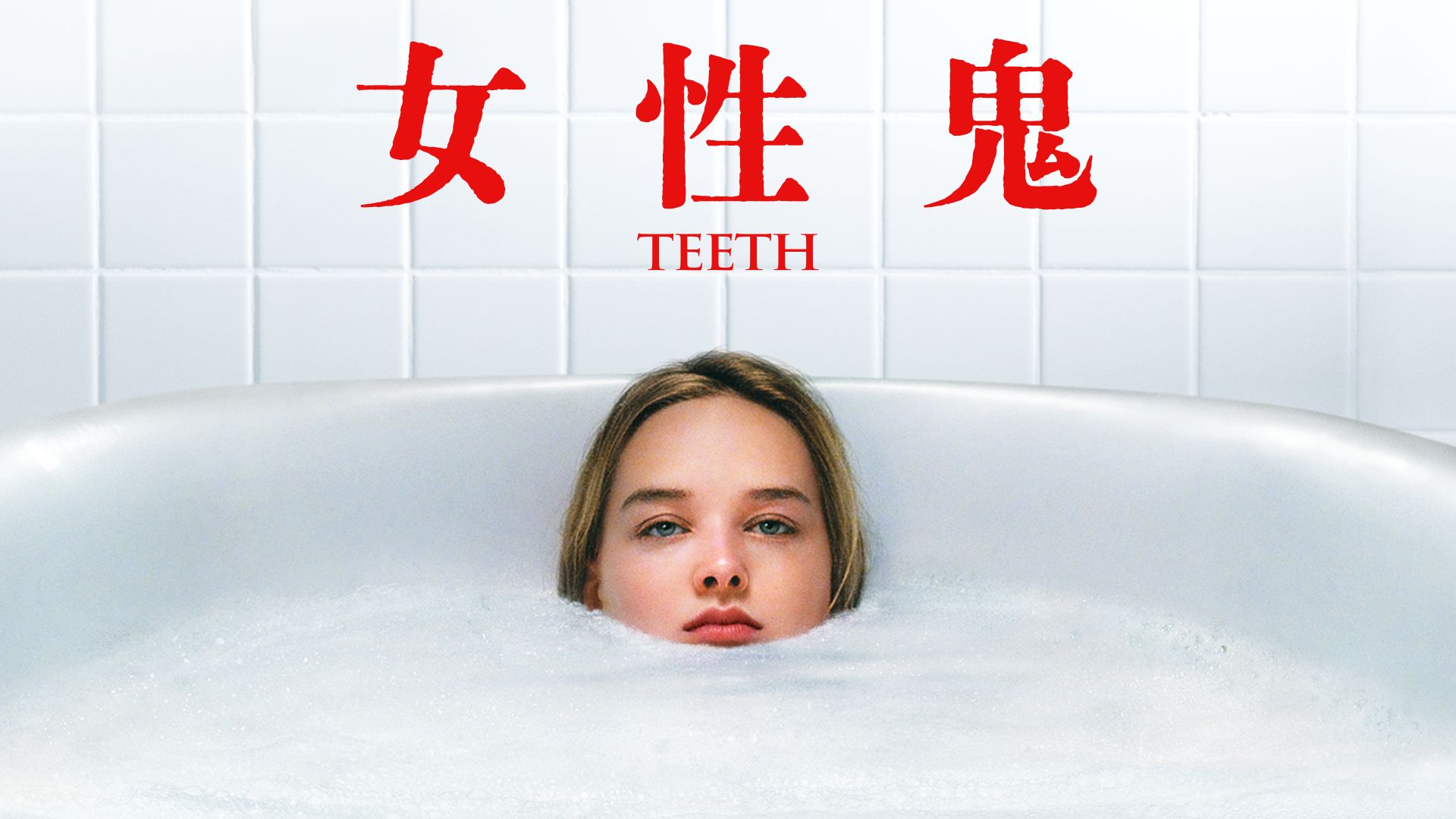 女性鬼