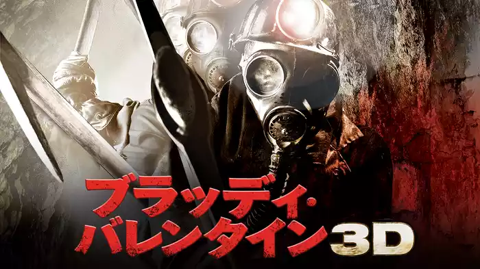 ブラッディ・バレンタイン 3D