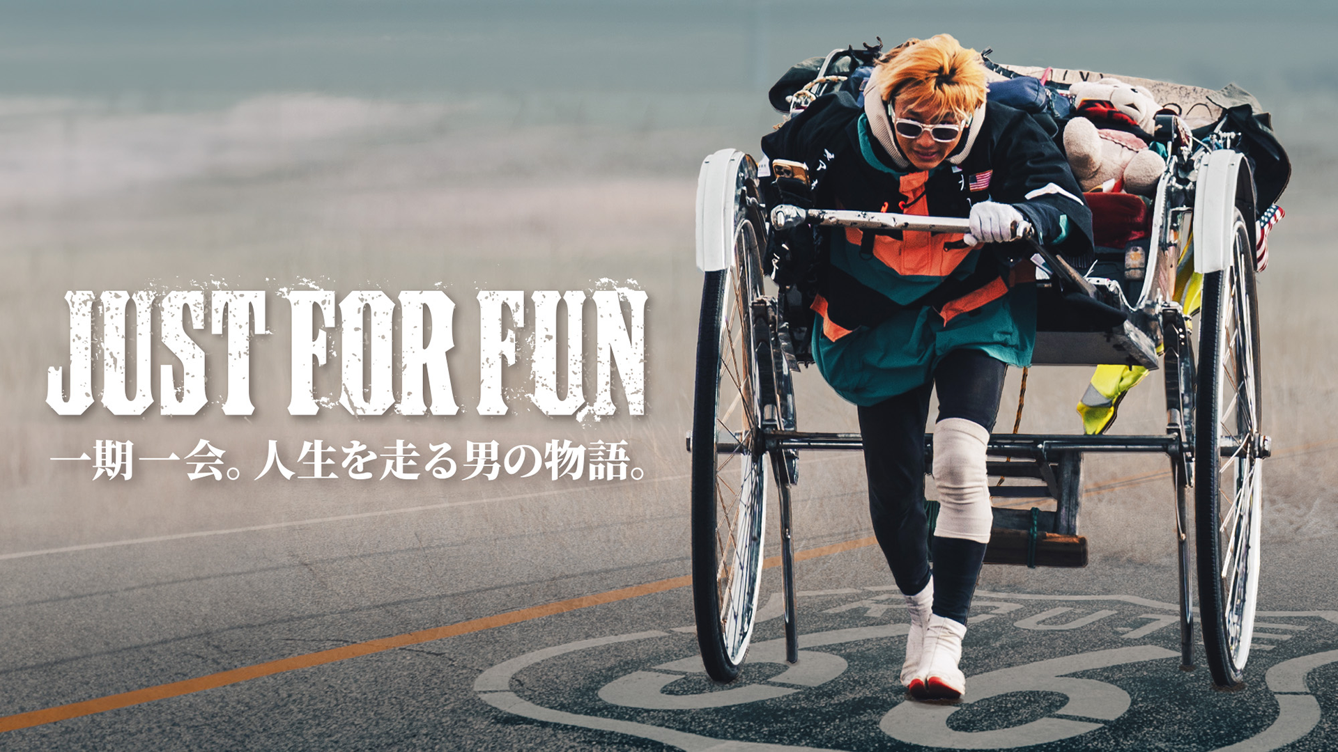 JUST FOR FUN ~一期一会。人生を走る男の物語。~ - サムネイル