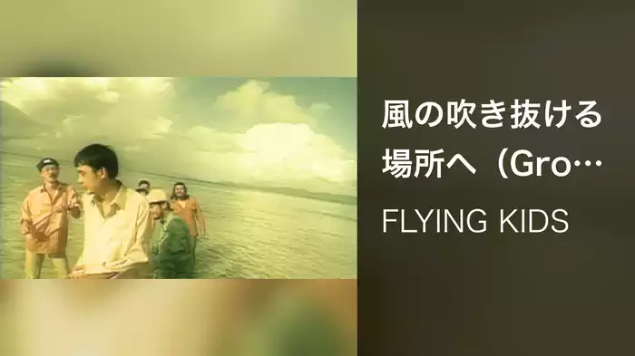 風の吹き抜ける場所へ（Growin' Up, Blowin' In The Wind）