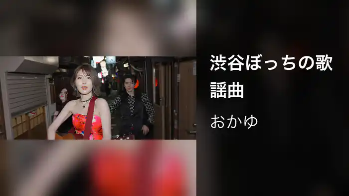 渋谷ぼっちの歌謡曲