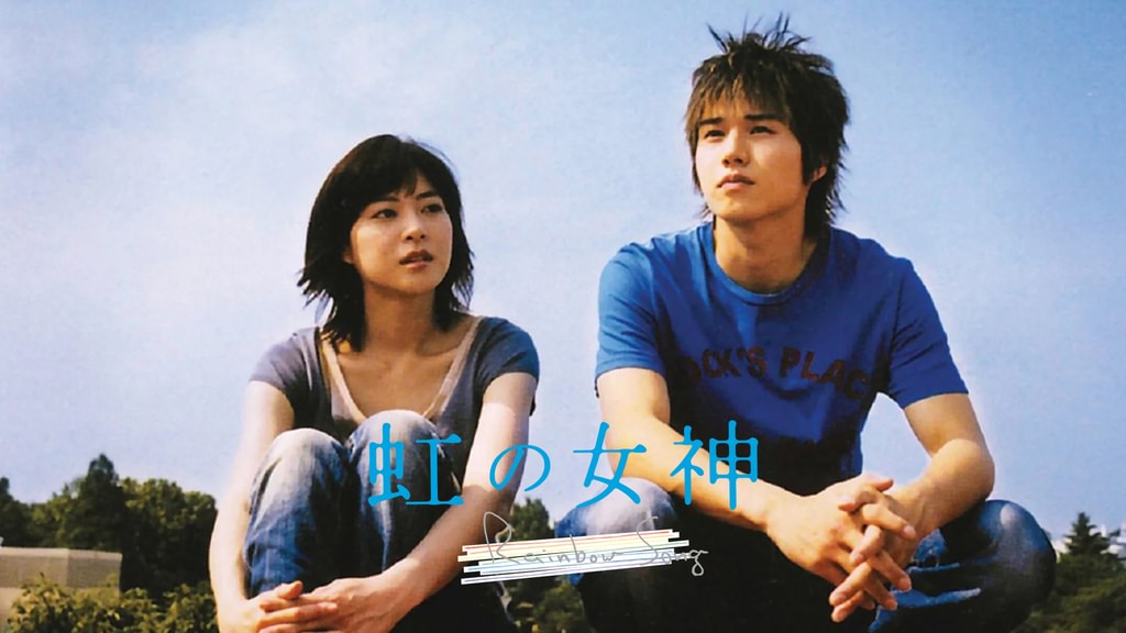 虹の女神 Rainbow Song(邦画 / 2006) - 動画配信 | U-NEXT 31日間無料