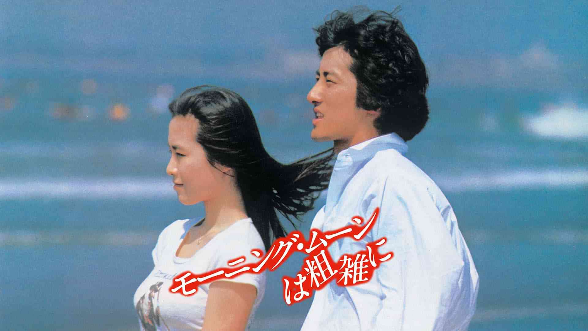 モーニング・ムーンは粗雑に