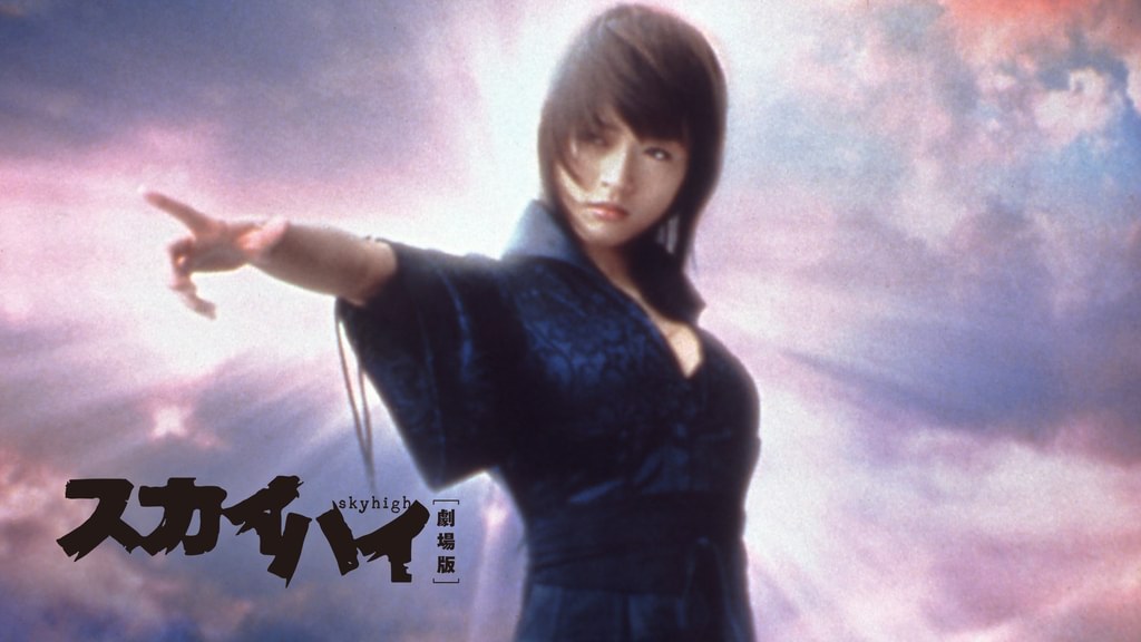 スカイハイ[劇場版](邦画 / 2003) - 動画配信 | U-NEXT 31日間無料