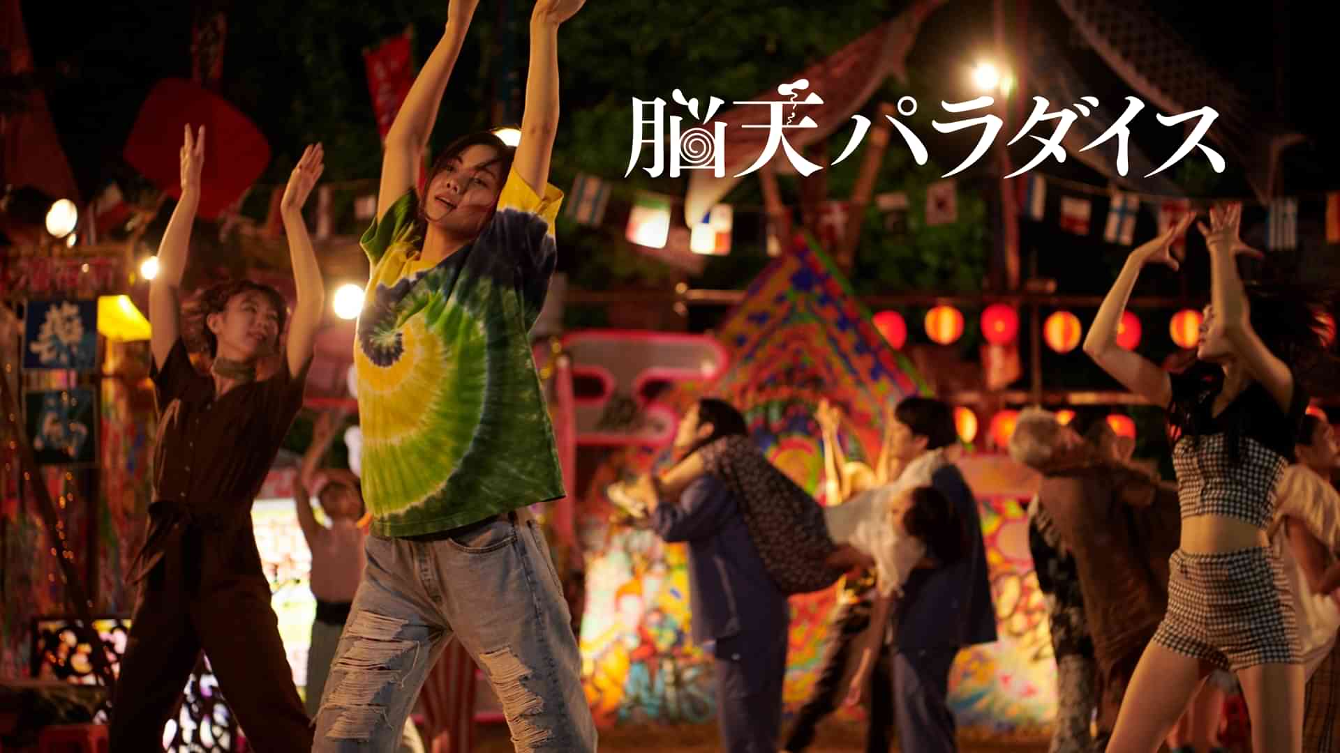 脳天パラダイス