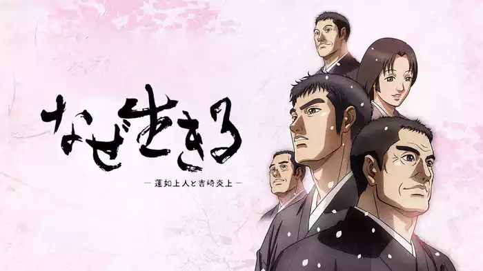 なぜ生きる　－蓮如上人と吉崎炎上－