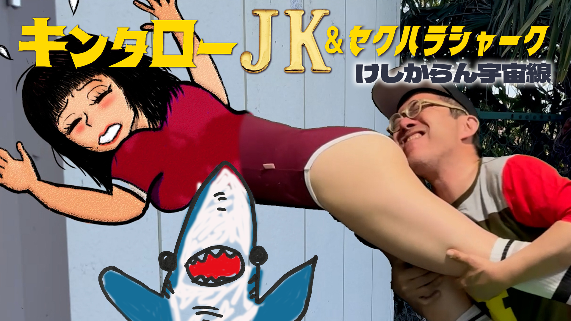 キンタローJK＆セクハラシャーク　けしからん宇宙線 - サムネイル