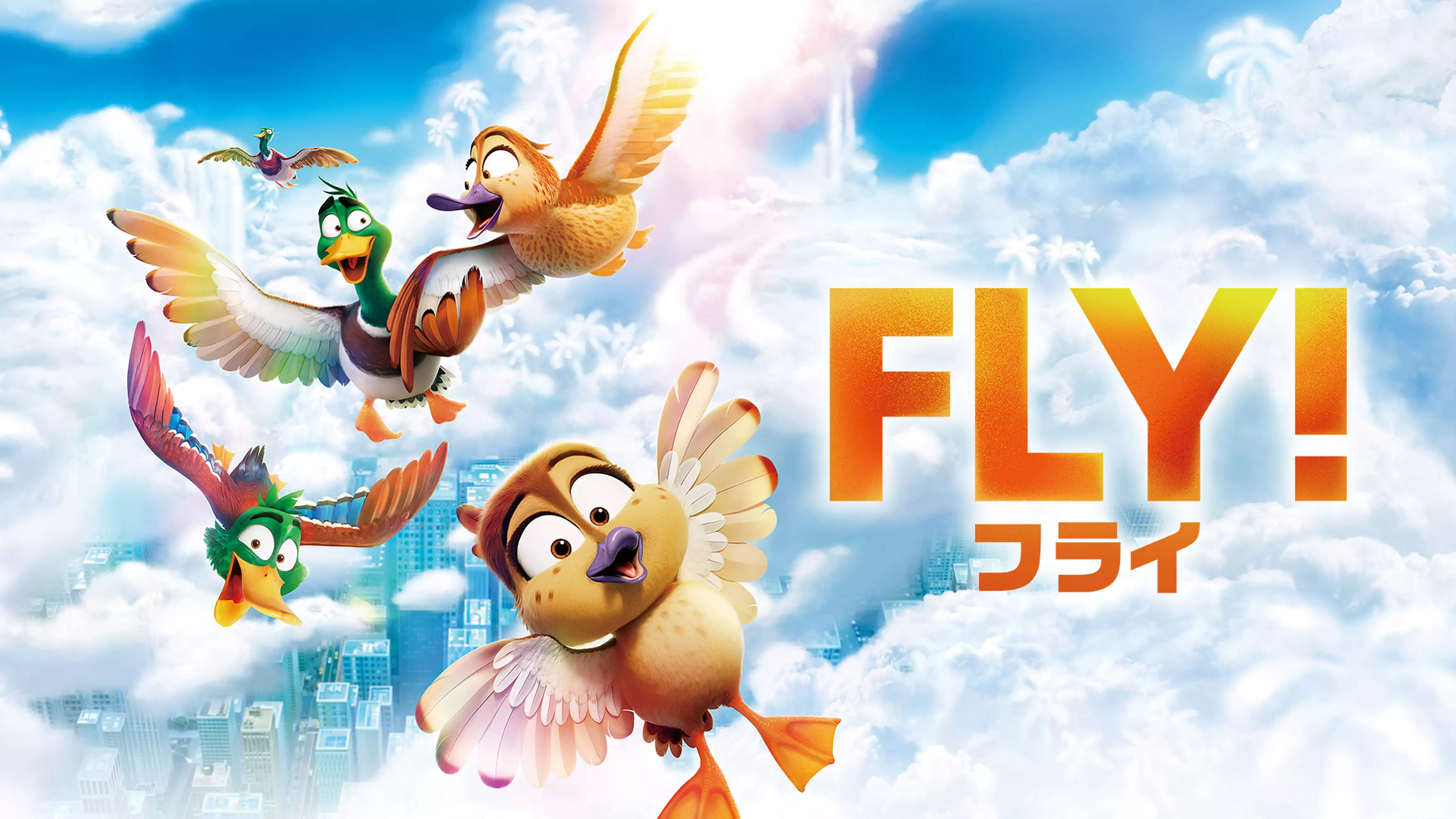 FLY！／フライ！