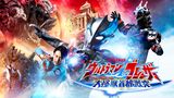 ウルトラマンブレーザー THE MOVIE 大怪獣首都激突