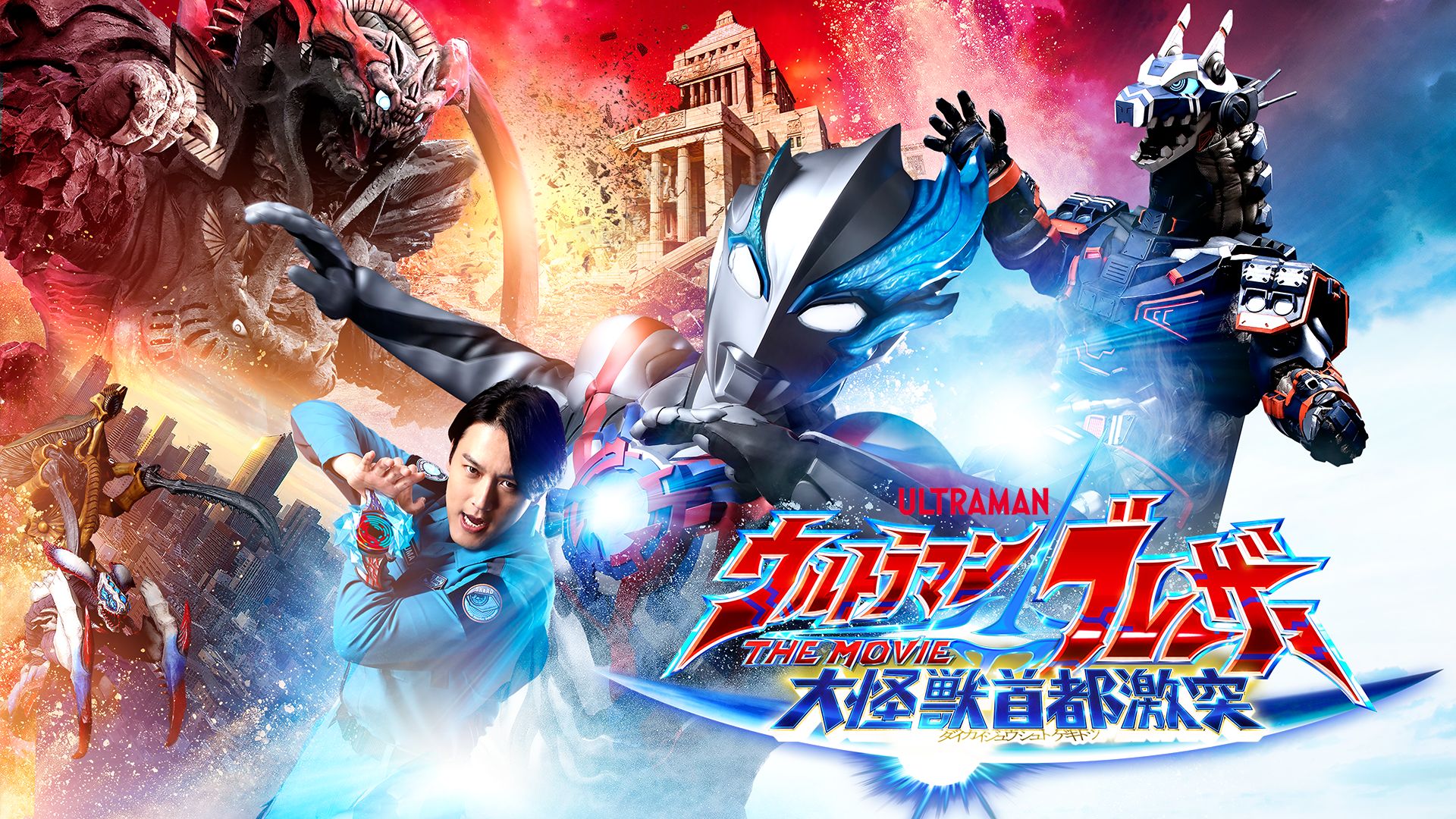 ウルトラマンブレーザー THE MOVIE 大怪獣首都激突