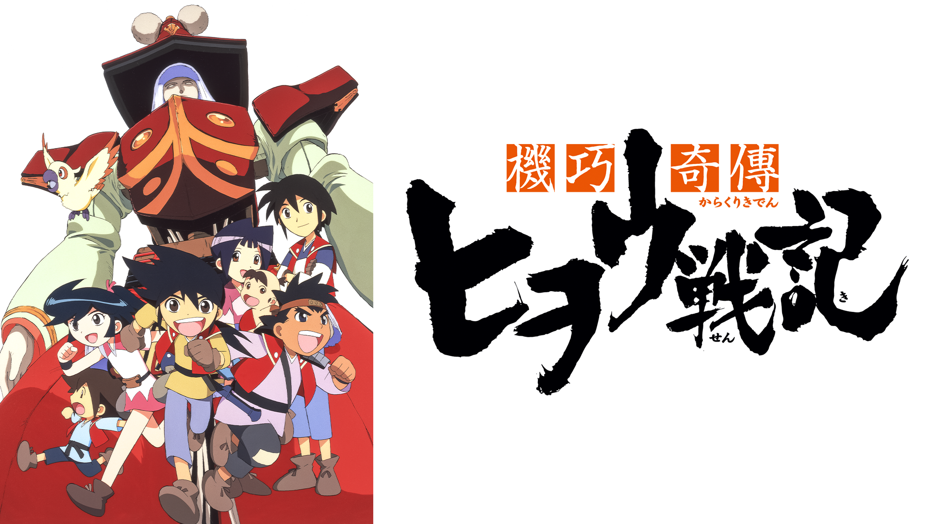 機巧奇傳ヒヲウ戦記 - サムネイル