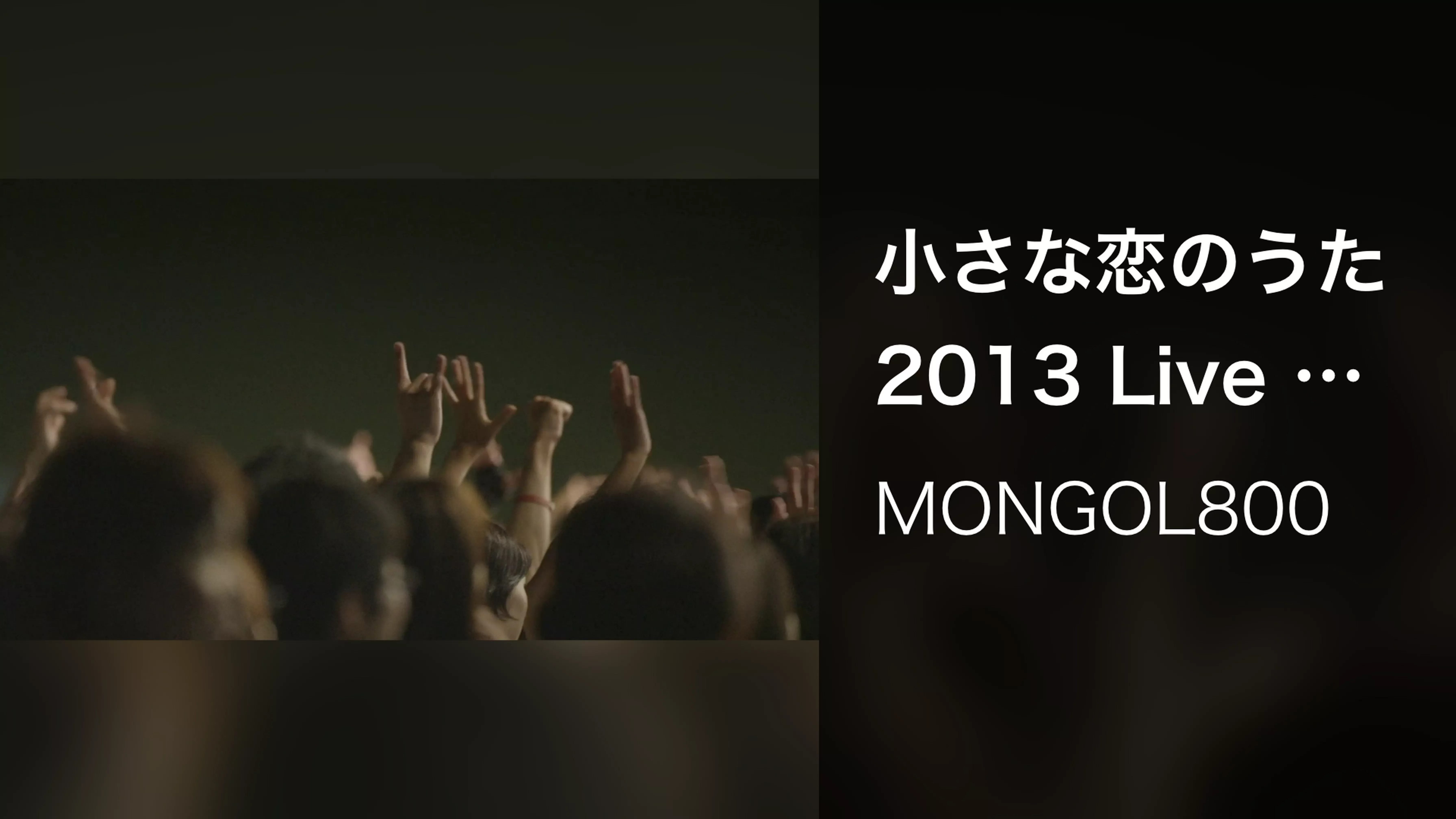 小さな恋のうた 2013 Live Version