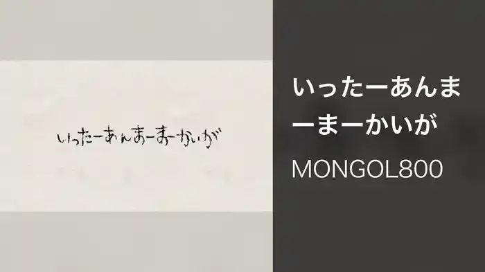 いったーあんまーまーかいが