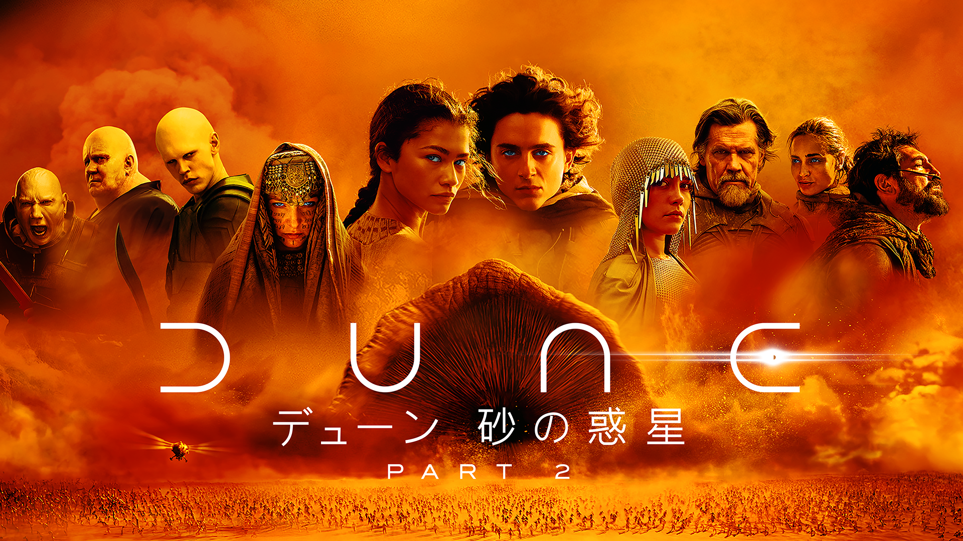 デューン 砂の惑星PART2(洋画 / 2023) - 動画配信 | U-NEXT 31日間無料