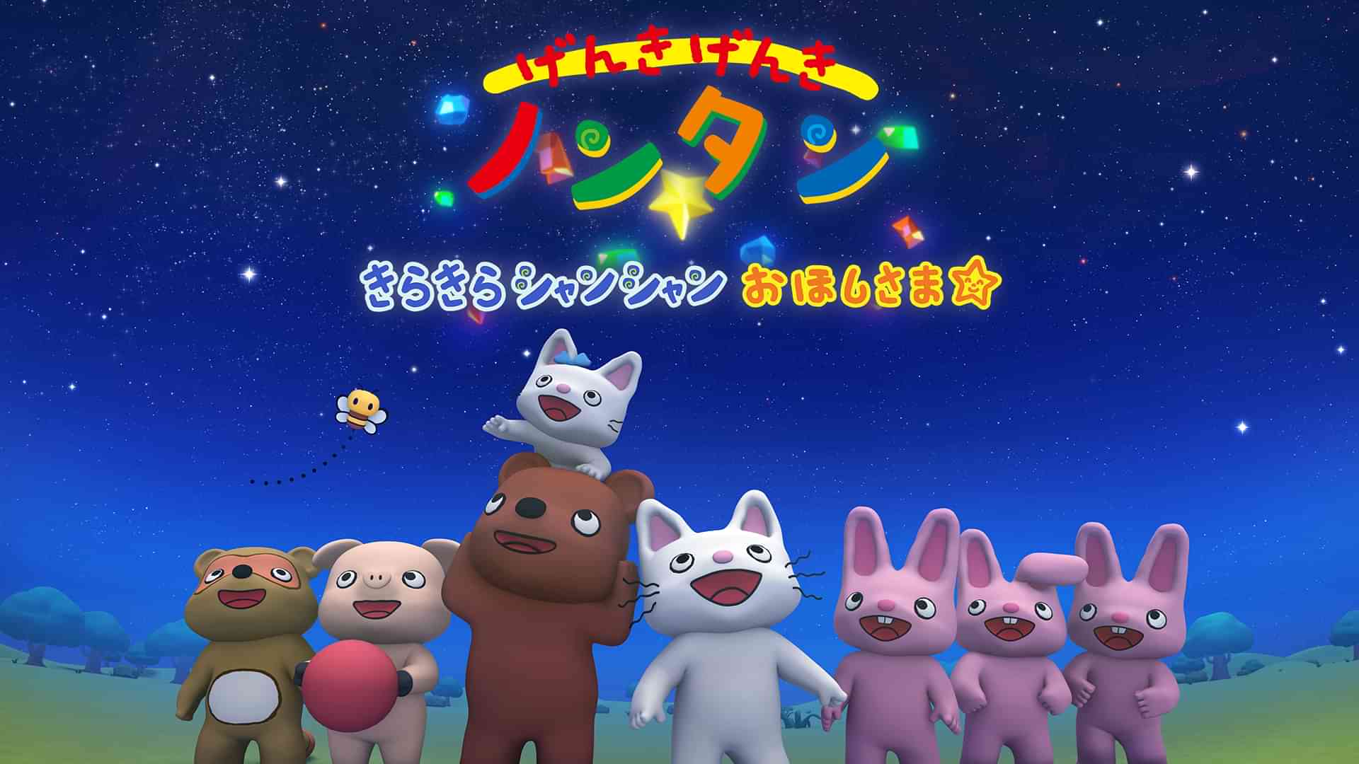 げんきげんきノンタン　きらきらシャンシャンおほしさま☆