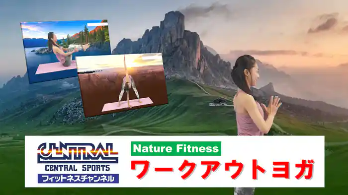 【セントラルスポーツ】NatureFitnessワークアウトヨガ