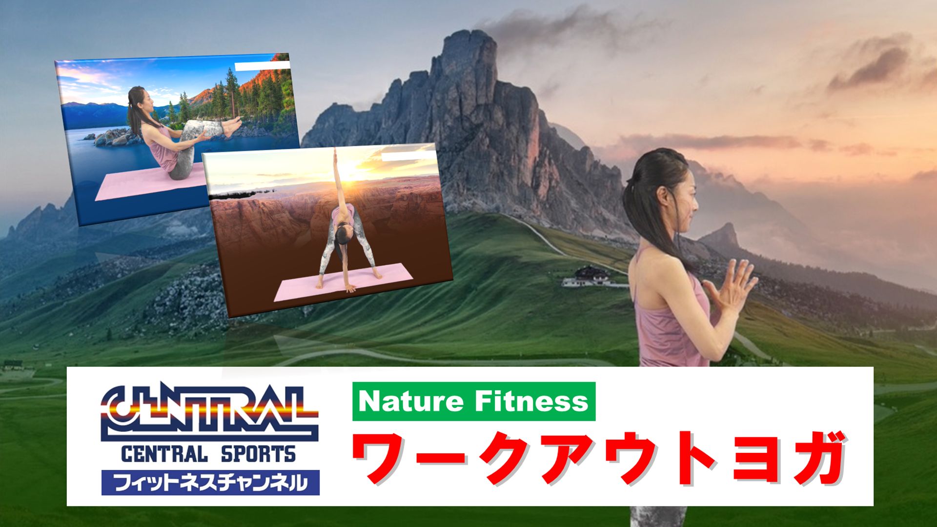 NatureFitnessワークアウトヨガ