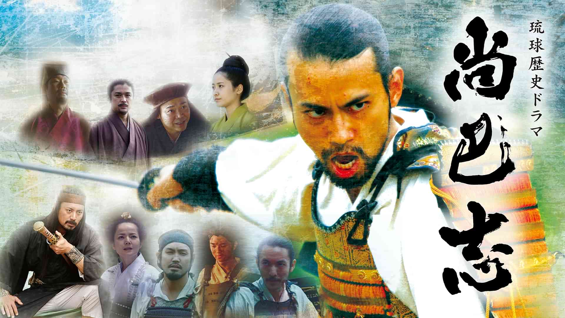 琉球歴史ドラマ　尚巴志