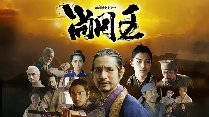 琉球歴史ドラマ　尚円王