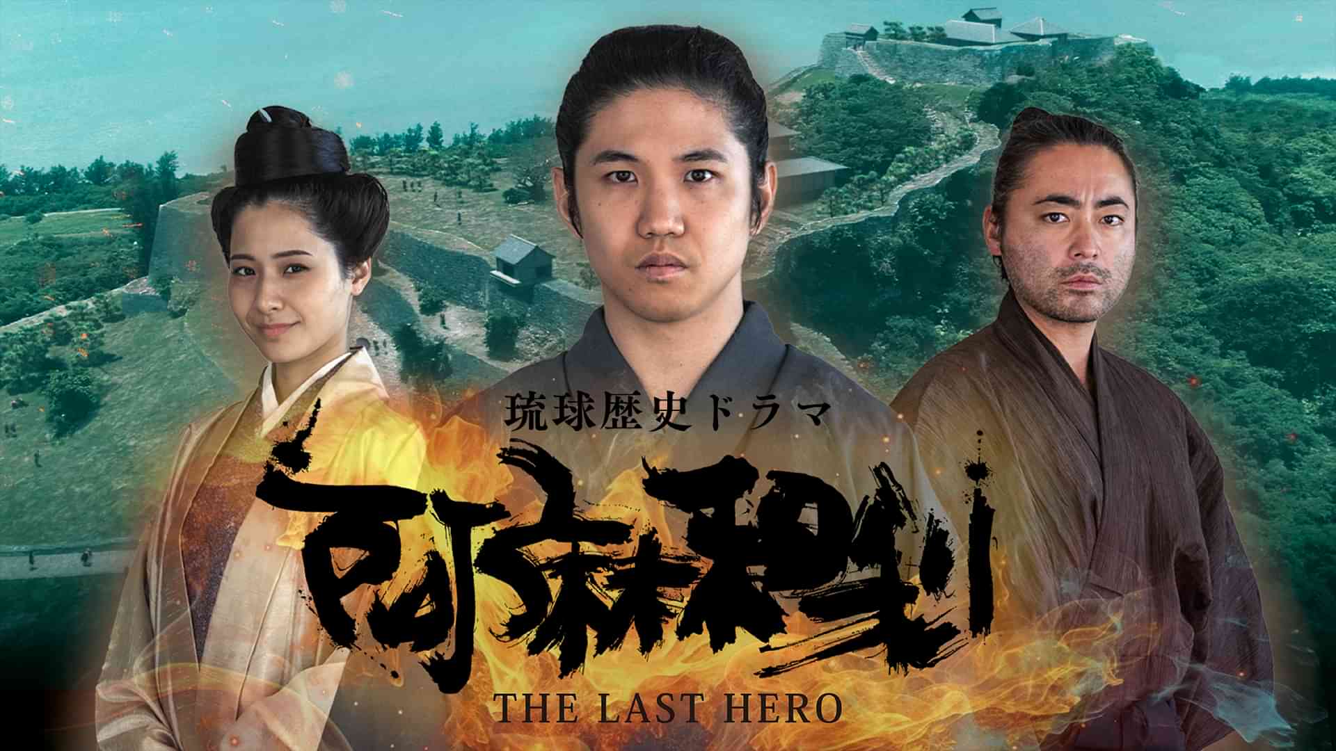 琉球歴史ドラマ　阿麻和利