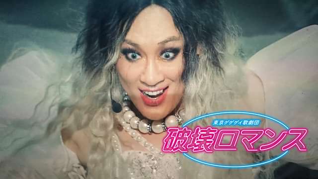 東京ゲゲゲイ歌劇団「破壊ロマンス」