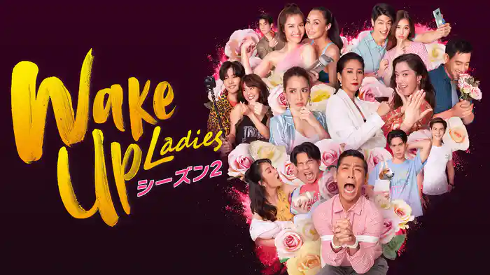 Wake Up Ladies シーズン２