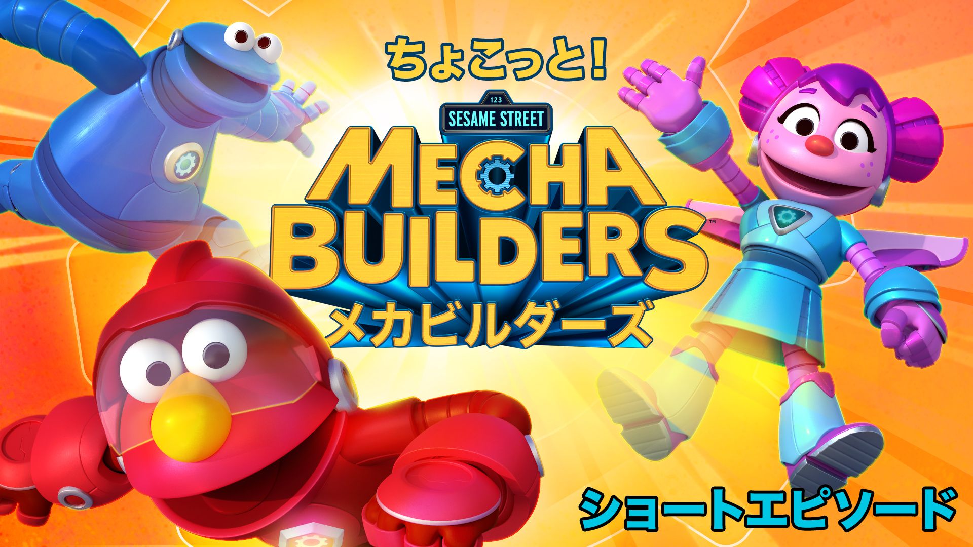 【ちょこっと！】セサミストリート・メカビルダーズ ショートエピソード