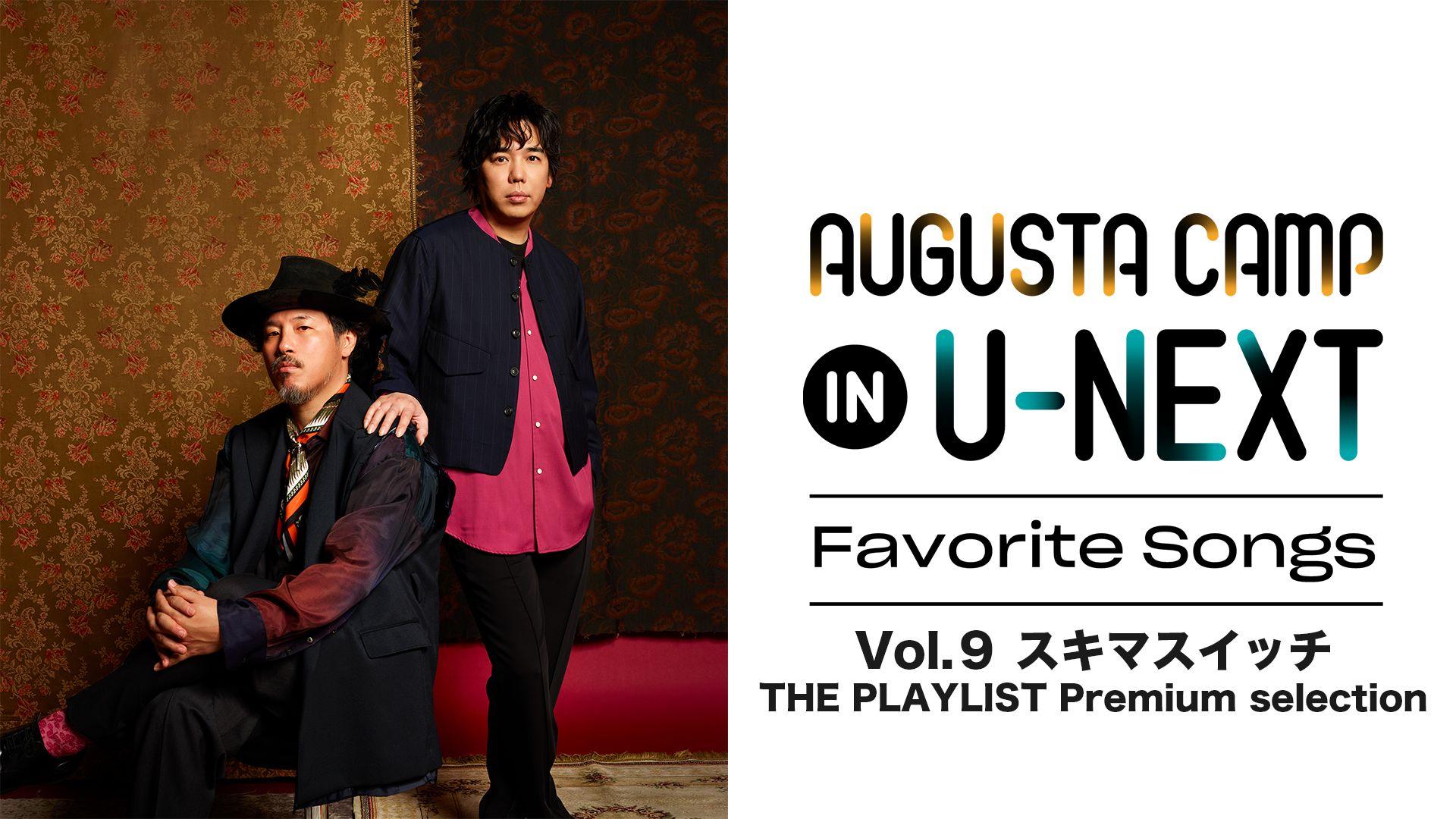 「Augusta Camp in U-NEXT ~Favorite Songs~」Vol.9 “スキマスイッチ THE PLAYLIST Premium selection"