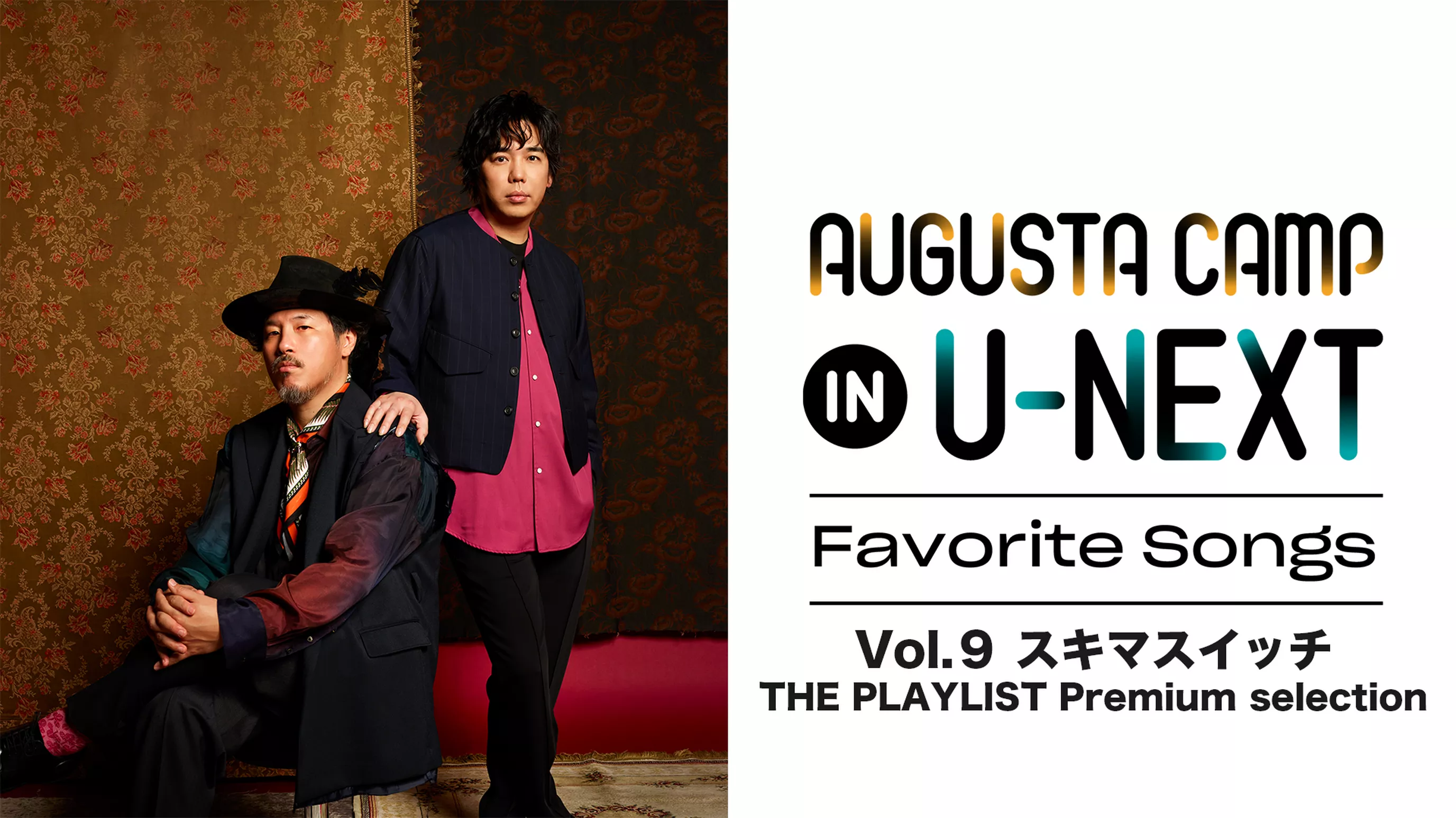 「Augusta Camp in U-NEXT ～Favorite Songs～」Vol.9 “スキマスイッチ THE PLAYLIST Premium selection”