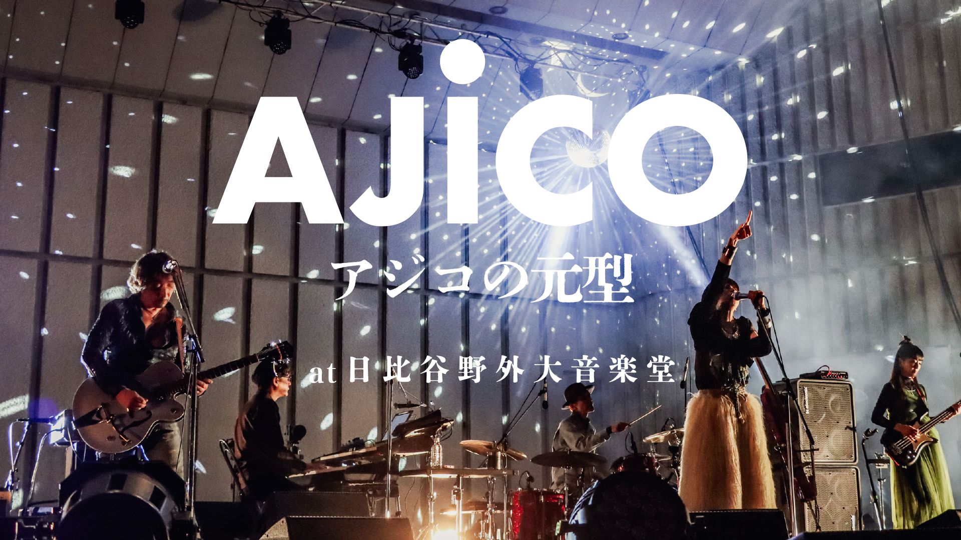 AJICO「アジコの元型」at 日比谷野外大音楽堂