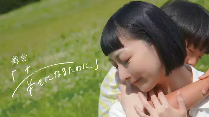 舞台「幸せになるために」