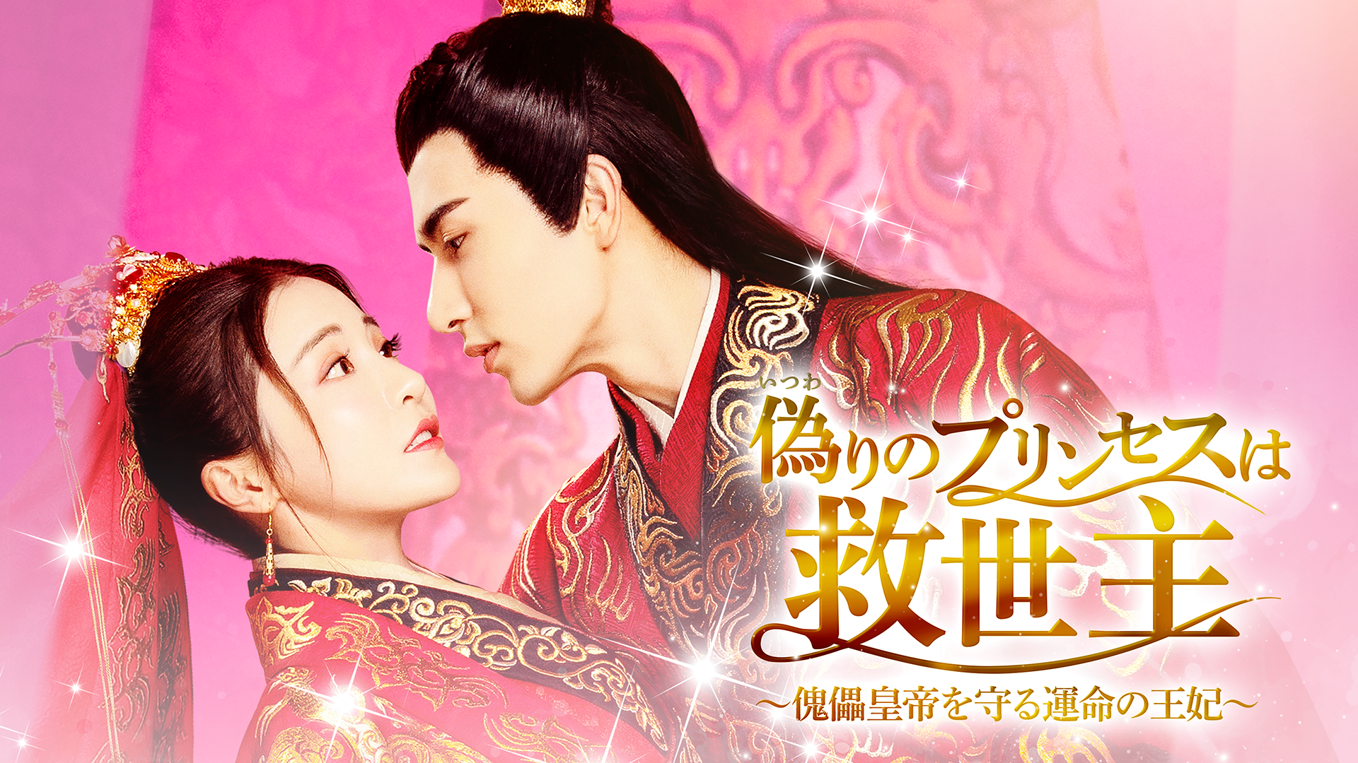 偽りのプリンセスは救世主～傀儡皇帝を守る運命の王妃～ - サムネイル