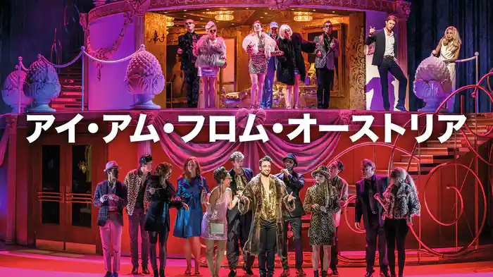 アイ・アム・フロム・オーストリア