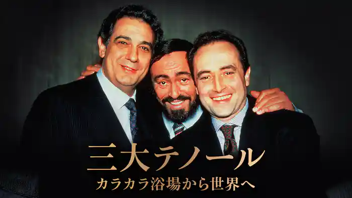 三大テノール - カラカラ浴場から世界へ