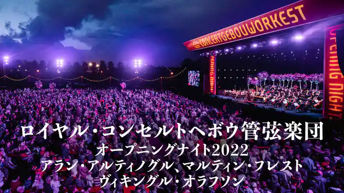 ロイヤル・コンセルトヘボウ管弦楽団 オープニングナイト2022：アラン･アルティノグル、マルティン･フレスト、ヴィキングル･オラフソン