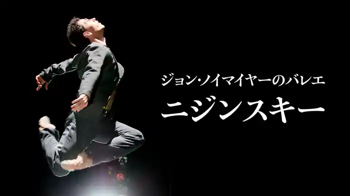 ジョン・ノイマイヤーのバレエ「ニジンスキー」
