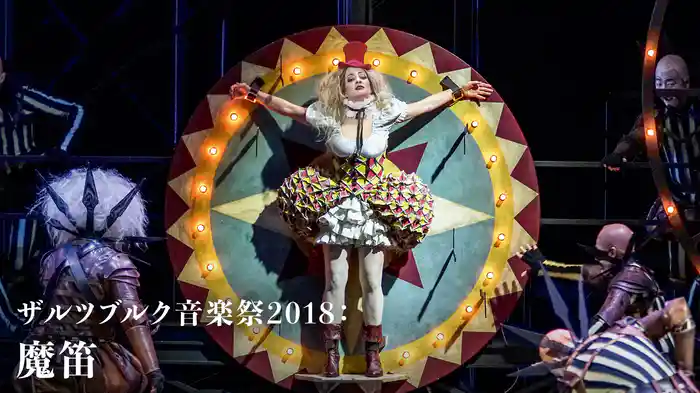 ザルツブルク音楽祭2018： 魔笛