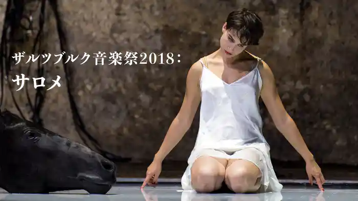 ザルツブルク音楽祭2018： サロメ