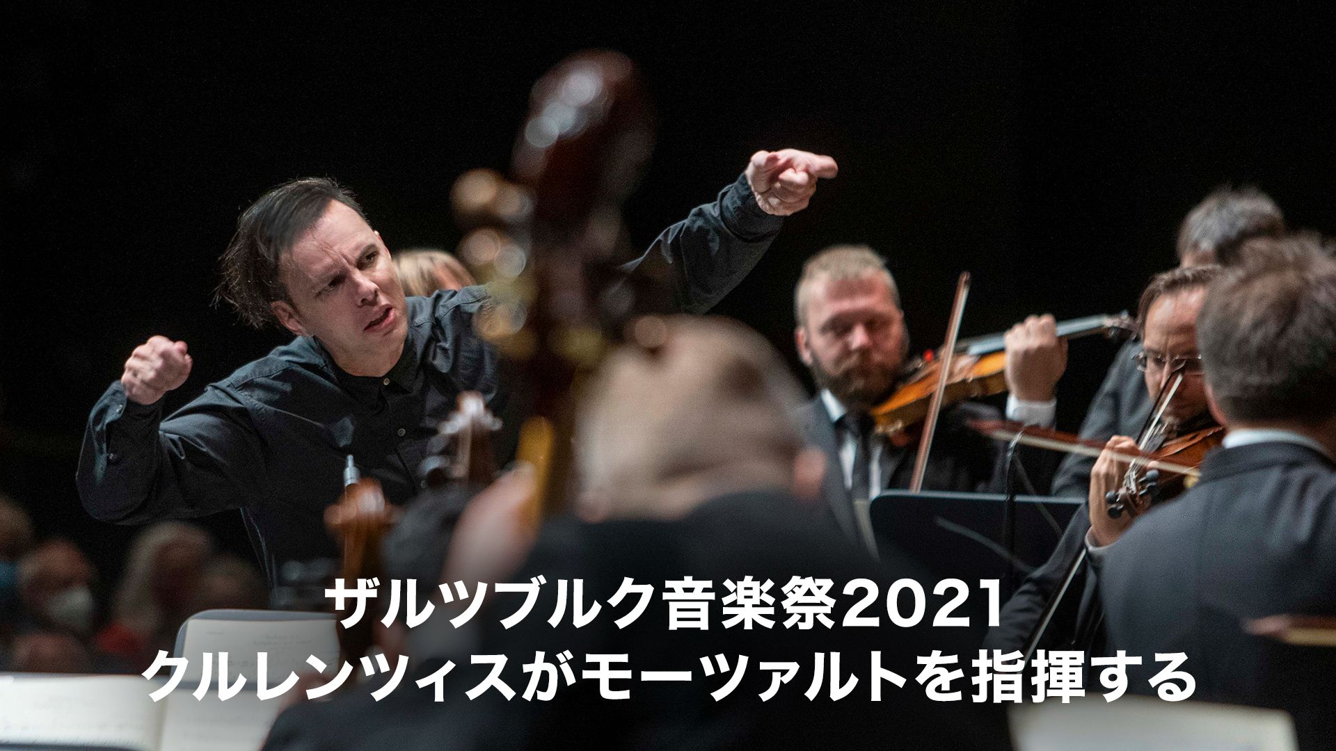 ザルツブルク音楽祭2021:クルレンツィスがモーツァルトを指揮する