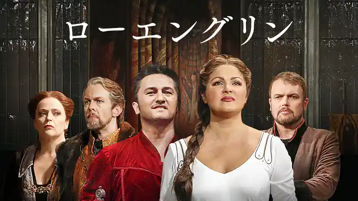 ローエングリン