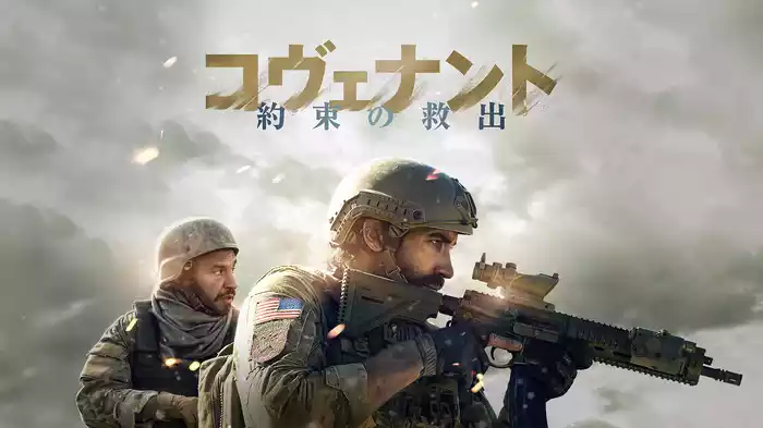 コヴェナント　約束の救出