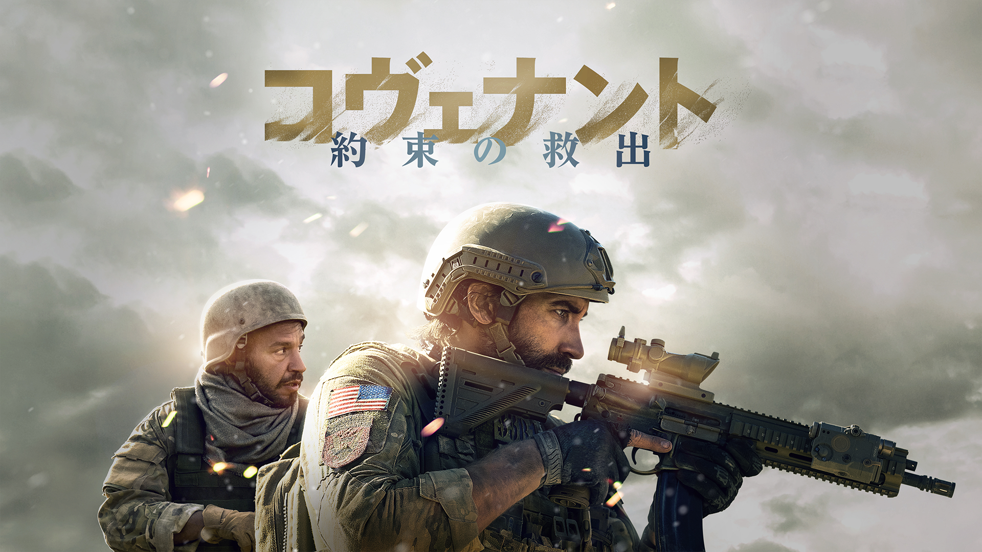 コヴェナント　約束の救出 - サムネイル