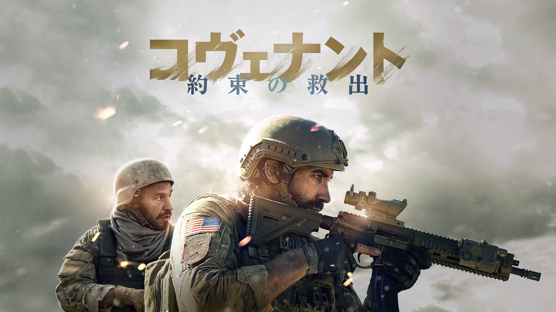コヴェナント 約束の救出