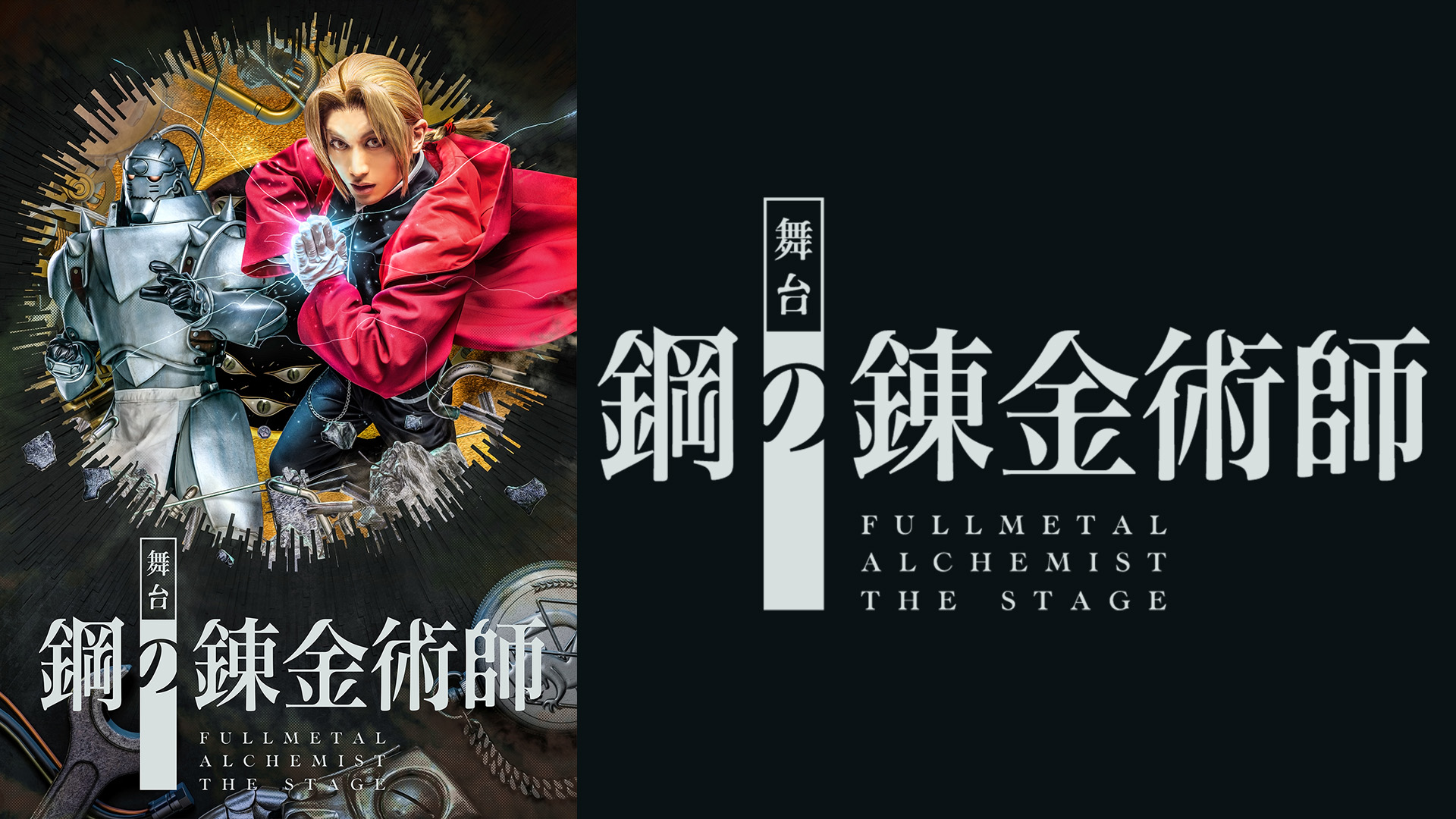 舞台『鋼の錬金術師』大阪千秋楽公演 - サムネイル