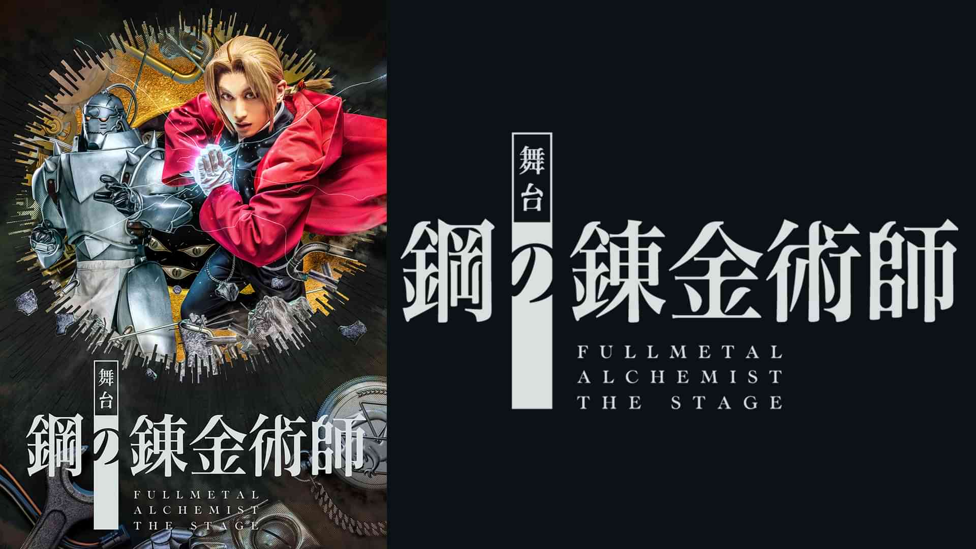 舞台『鋼の錬金術師』大阪千秋楽公演