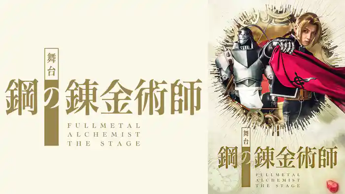 舞台『鋼の錬金術師』東京大千秋楽公演
