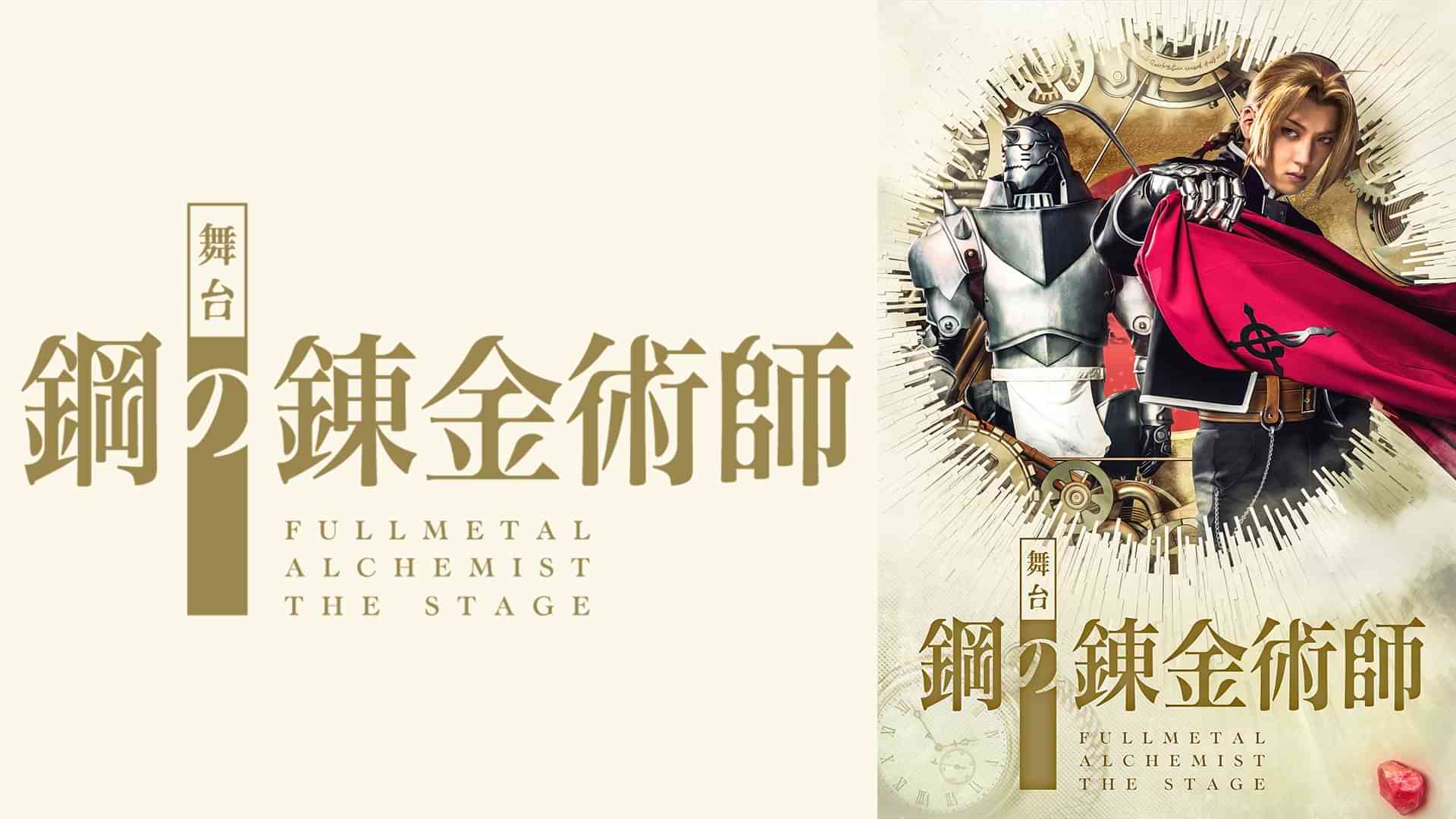 舞台『鋼の錬金術師』東京大千秋楽公演