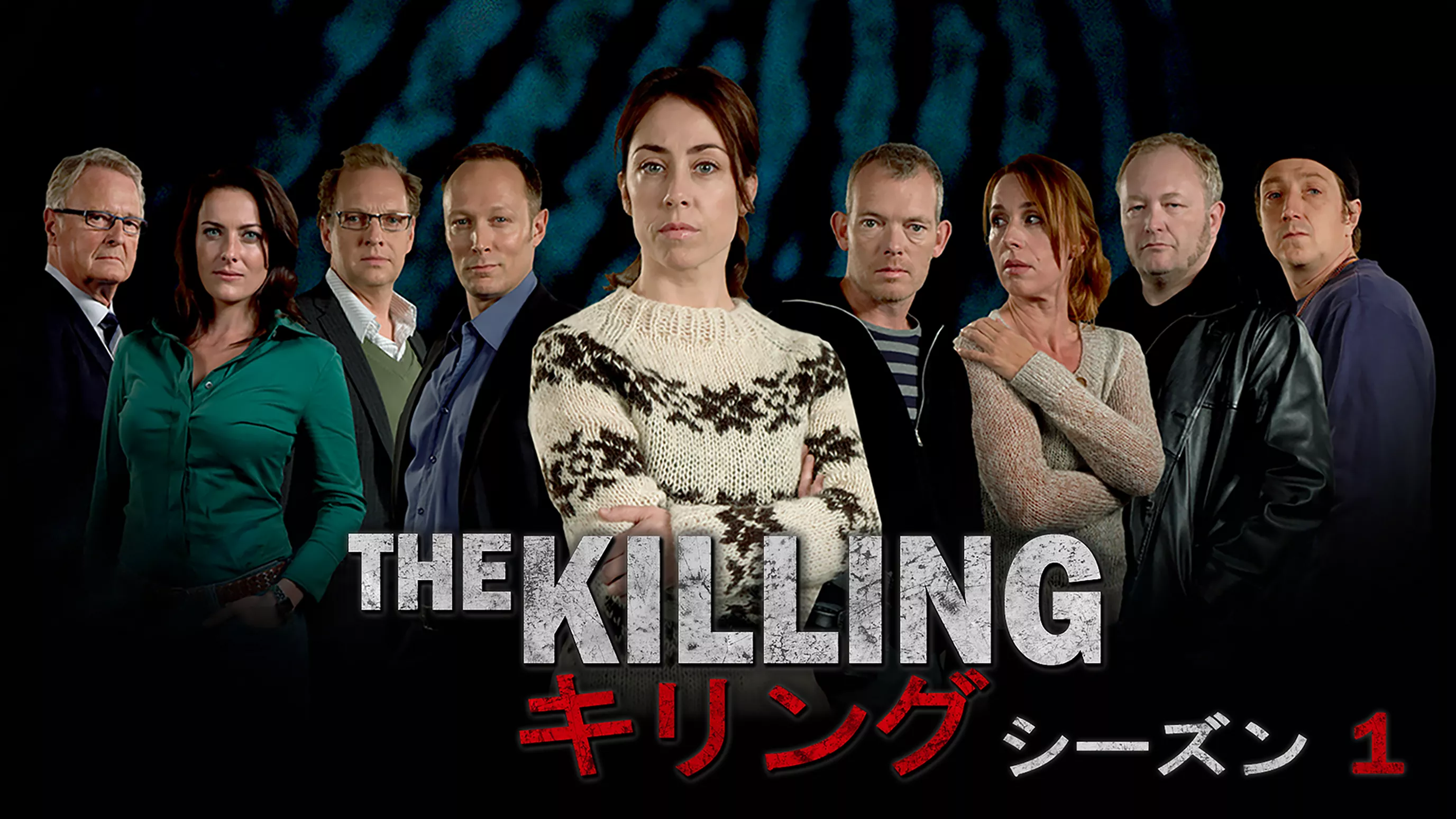 THE KILLING／キリング シーズン1